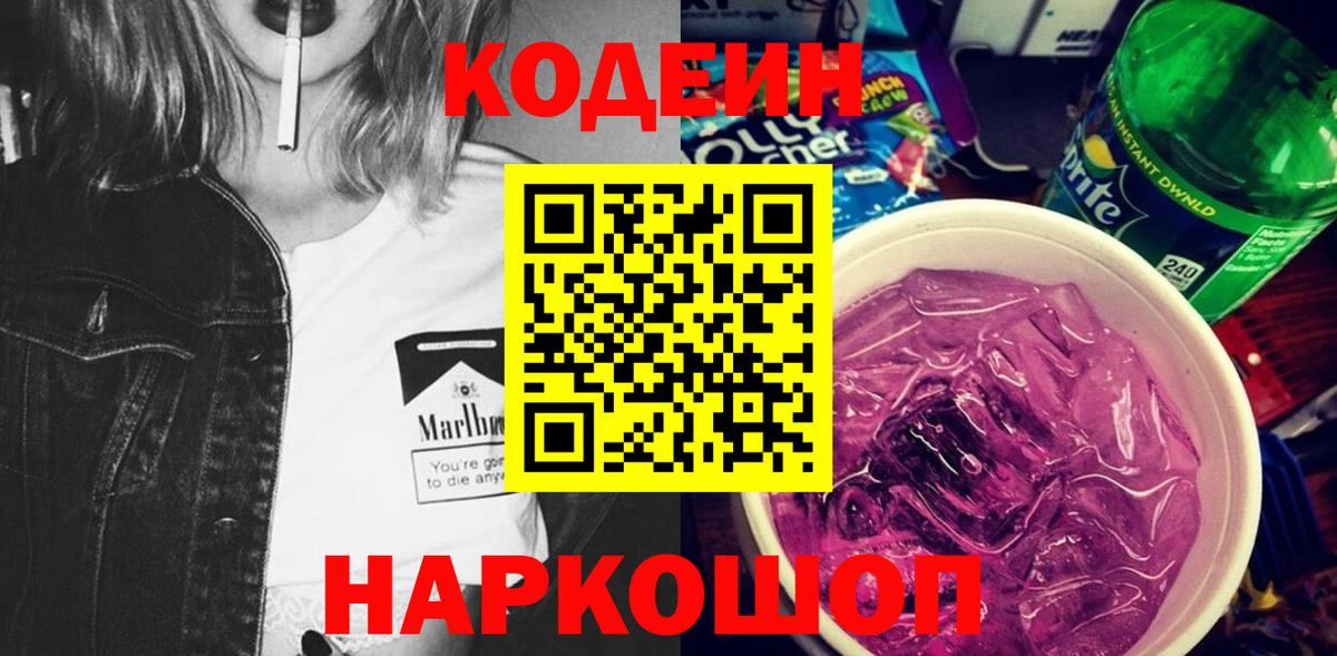 Кодеин Purple Drank  Кодеиновый сироп Lean напиток Lean (лин)  Красноярск  даркнет сайт  Вход с VPN 