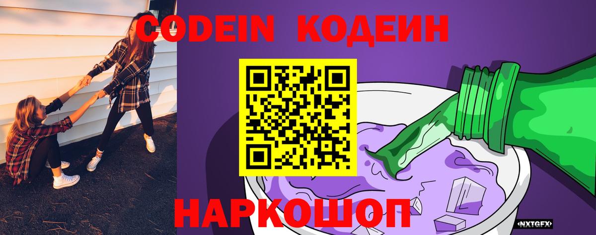Codein Purple Drank Красноярск